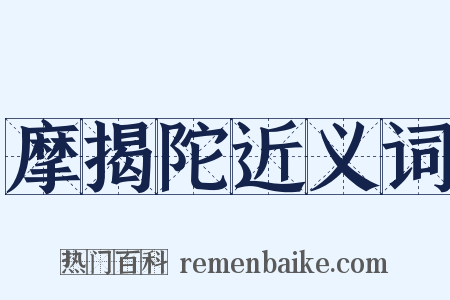 摩揭陀近义词是什么意思的图片